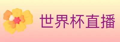 世界杯直播 logo